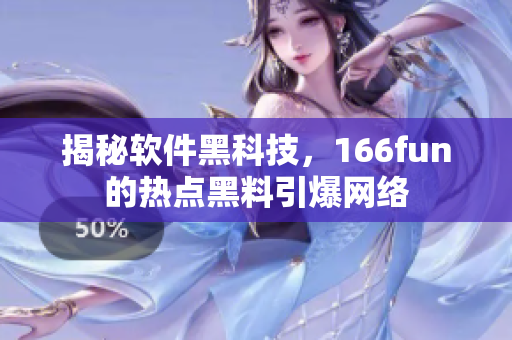 揭秘软件黑科技，166fun的热点黑料引爆网络