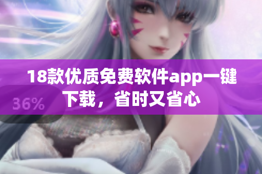 18款优质免费软件app一键下载，省时又省心
