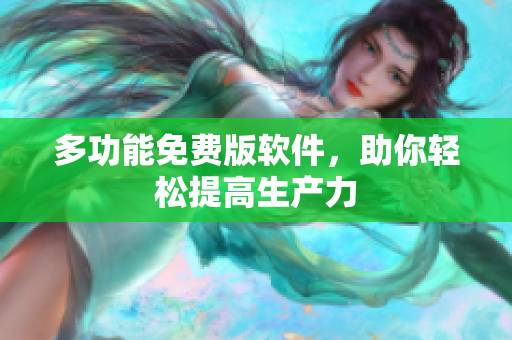 多功能免费版软件，助你轻松提高生产力