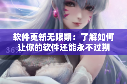 软件更新无限期：了解如何让你的软件还能永不过期