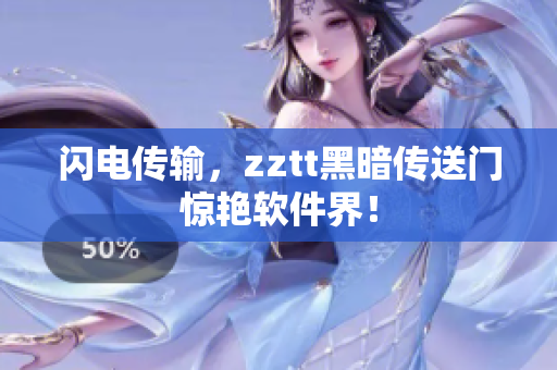 闪电传输，zztt黑暗传送门惊艳软件界！