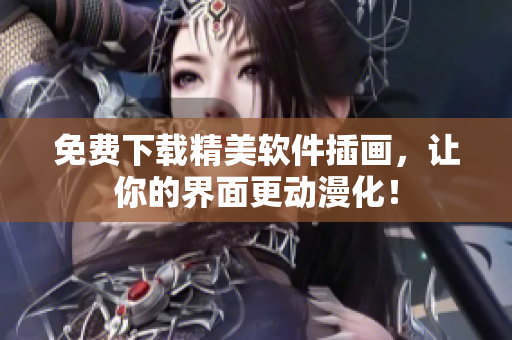 免费下载精美软件插画，让你的界面更动漫化！