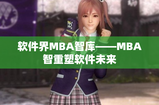 软件界MBA智库——MBA智重塑软件未来