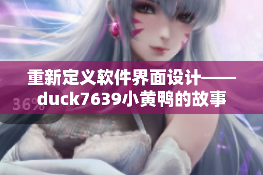 重新定义软件界面设计——duck7639小黄鸭的故事