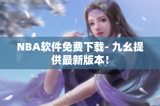 NBA软件免费下载- 九幺提供最新版本！