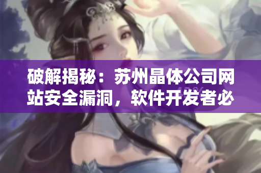 破解揭秘：苏州晶体公司网站安全漏洞，软件开发者必看