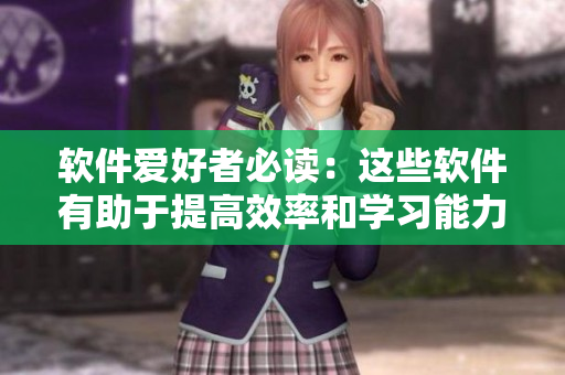软件爱好者必读：这些软件有助于提高效率和学习能力！