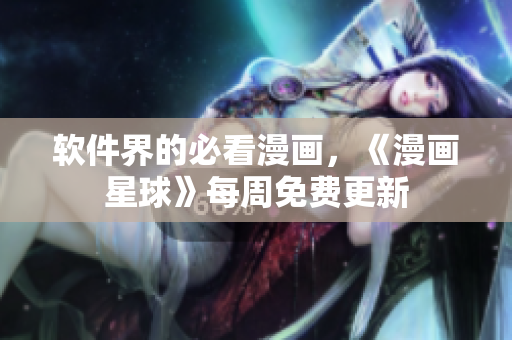 软件界的必看漫画，《漫画星球》每周免费更新