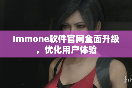 Immone软件官网全面升级，优化用户体验
