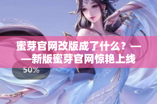 蜜芽官网改版成了什么？——新版蜜芽官网惊艳上线