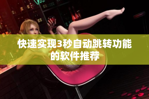 快速实现3秒自动跳转功能的软件推荐