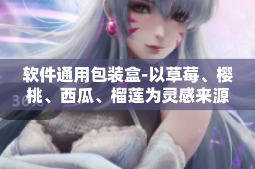 软件通用包装盒-以草莓、樱桃、西瓜、榴莲为灵感来源