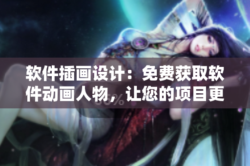 软件插画设计：免费获取软件动画人物，让您的项目更加生动