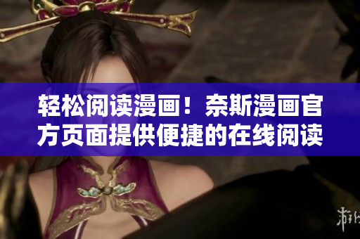 轻松阅读漫画！奈斯漫画官方页面提供便捷的在线阅读体验