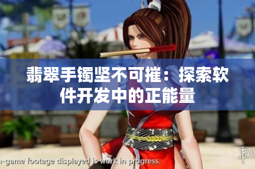 翡翠手镯坚不可摧：探索软件开发中的正能量
