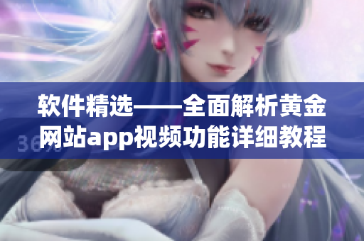 软件精选——全面解析黄金网站app视频功能详细教程