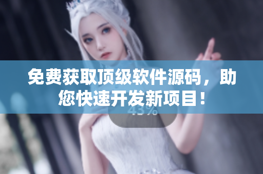 免费获取顶级软件源码，助您快速开发新项目！
