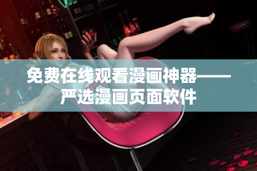 免费在线观看漫画神器——严选漫画页面软件