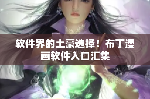 软件界的土豪选择！布丁漫画软件入口汇集
