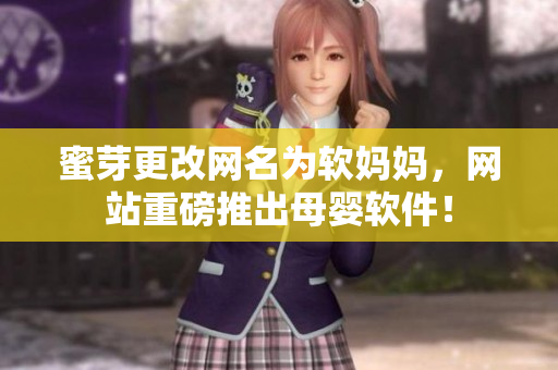 蜜芽更改网名为软妈妈，网站重磅推出母婴软件！
