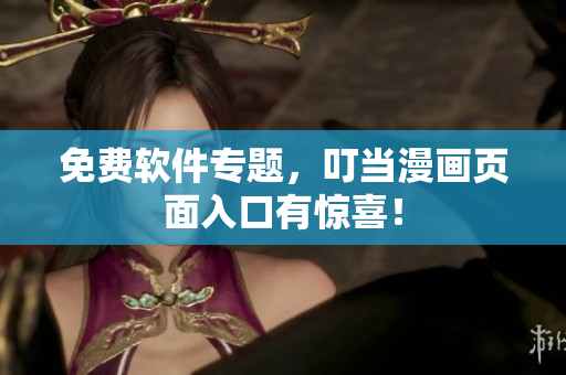 免费软件专题，叮当漫画页面入口有惊喜！