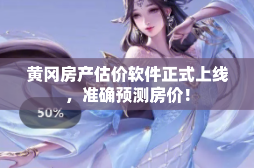 黄冈房产估价软件正式上线，准确预测房价！
