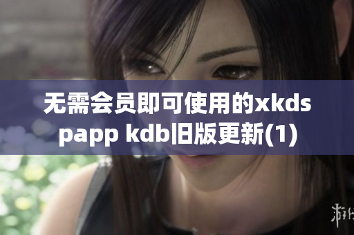 无需会员即可使用的xkdspapp kdb旧版更新(1)