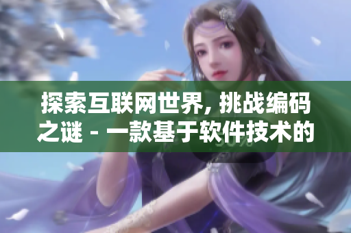 探索互联网世界, 挑战编码之谜 - 一款基于软件技术的RPG手游