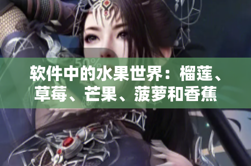 软件中的水果世界：榴莲、草莓、芒果、菠萝和香蕉