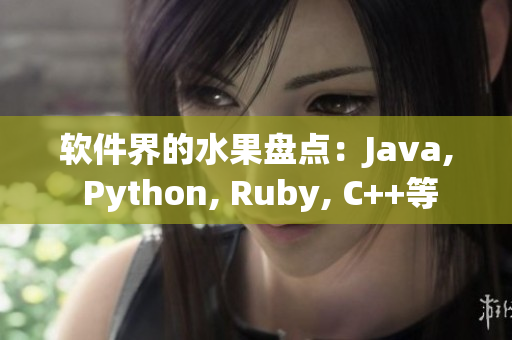 软件界的水果盘点：Java, Python, Ruby, C++等
