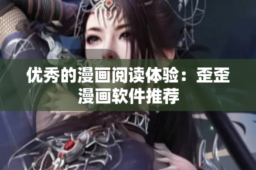 优秀的漫画阅读体验：歪歪漫画软件推荐