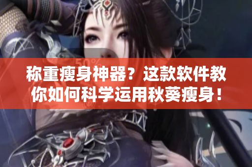 称重瘦身神器？这款软件教你如何科学运用秋葵瘦身！
