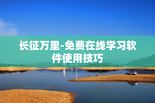 长征万里-免费在线学习软件使用技巧
