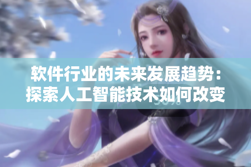 软件行业的未来发展趋势：探索人工智能技术如何改变软件设计
