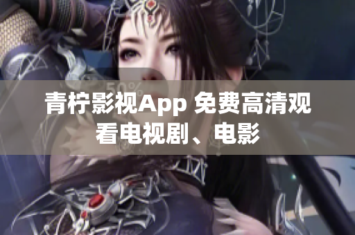 青柠影视App 免费高清观看电视剧、电影