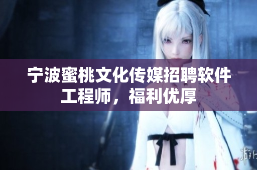 宁波蜜桃文化传媒招聘软件工程师，福利优厚
