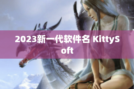 2023新一代软件名 KittySoft