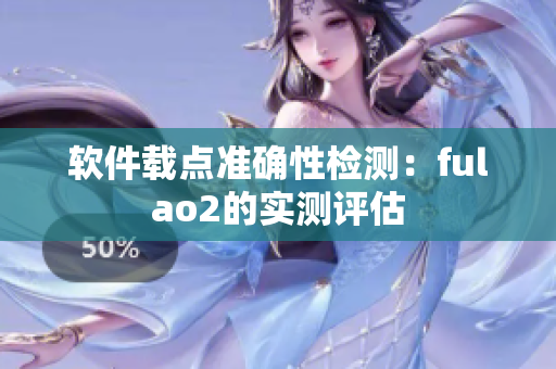 软件载点准确性检测：fulao2的实测评估