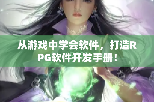 从游戏中学会软件，打造RPG软件开发手册！