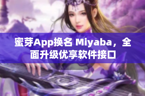 蜜芽App换名 Miyaba，全面升级优享软件接口