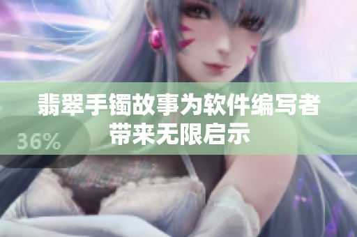翡翠手镯故事为软件编写者带来无限启示
