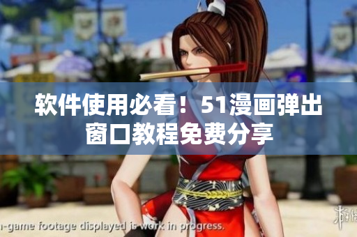 软件使用必看！51漫画弹出窗口教程免费分享