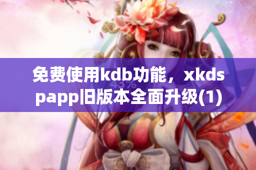 免费使用kdb功能，xkdspapp旧版本全面升级(1)