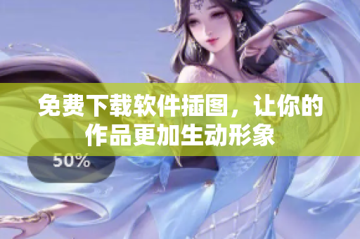 免费下载软件插图，让你的作品更加生动形象