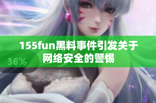 155fun黑料事件引发关于网络安全的警惕