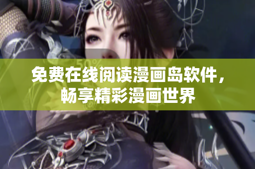 免费在线阅读漫画岛软件，畅享精彩漫画世界
