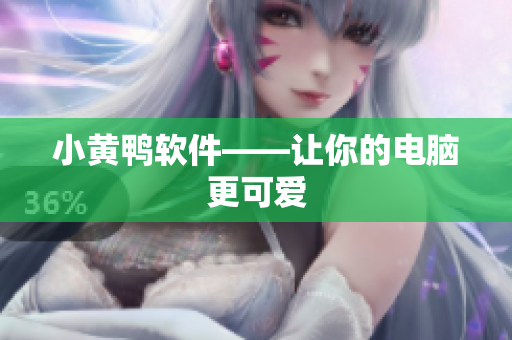 小黄鸭软件——让你的电脑更可爱