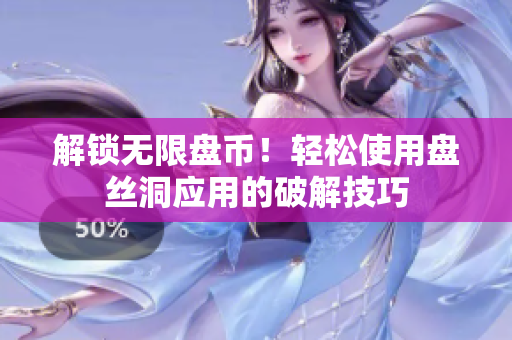 解锁无限盘币！轻松使用盘丝洞应用的破解技巧