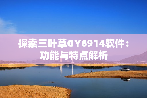 探索三叶草GY6914软件：功能与特点解析