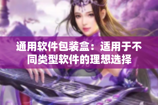 通用软件包装盒：适用于不同类型软件的理想选择